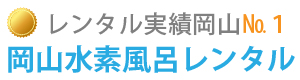 岡山の水素風呂レンタル